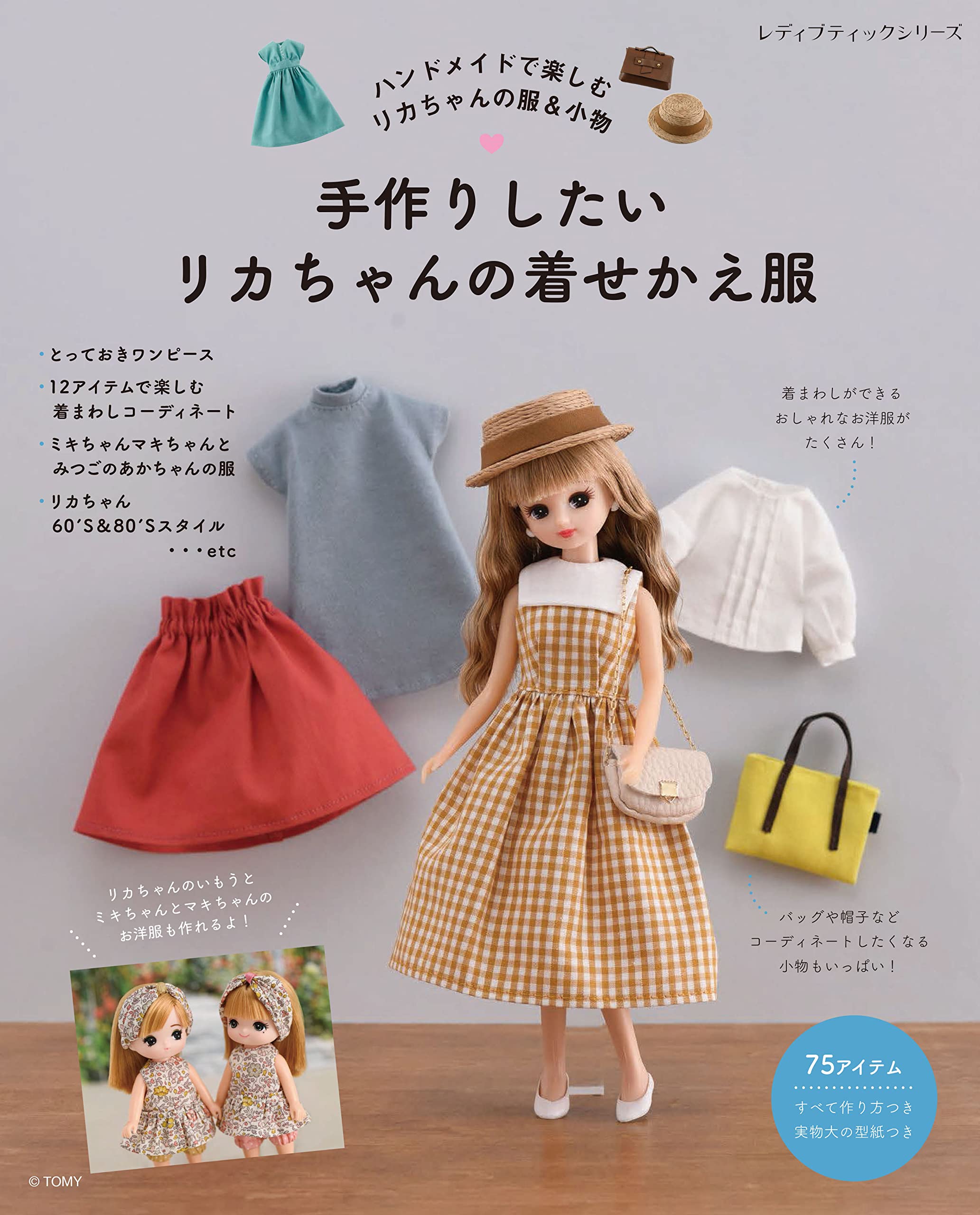 手作りしたいリカちゃんの着せかえ服 レディブティックシリーズno 79 本 通販 Amazon