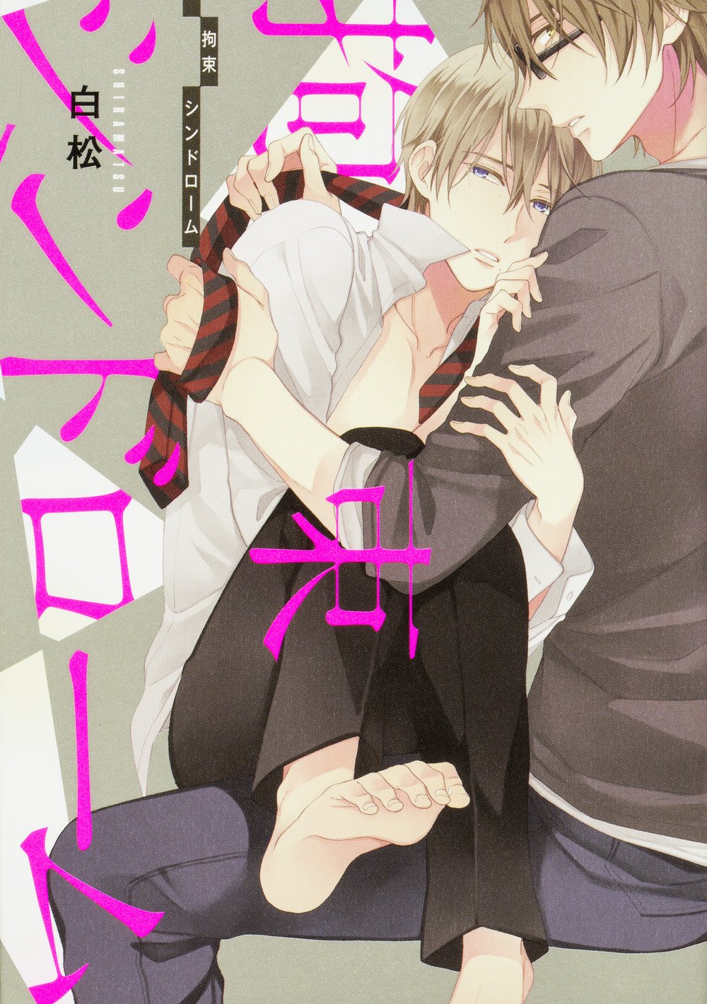 拘束シンドローム B S Lovey Comics Amazon Es Libros