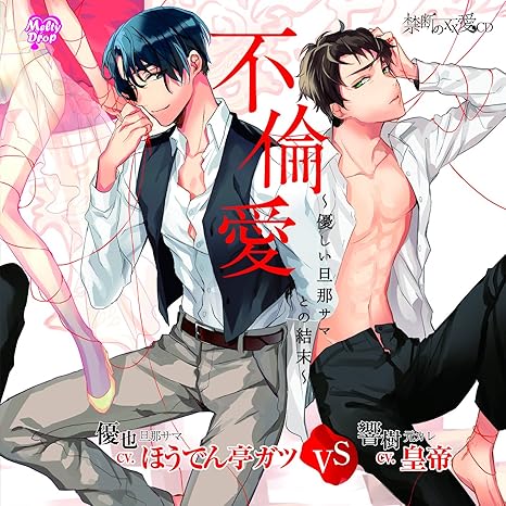 禁断の 愛cd 不倫愛 優しい旦那サマとの結末 皇帝 ほうでん亭ガツ アニメ 音楽 Amazon