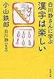 白川静さんに学ぶ漢字は楽しい (新潮文庫)