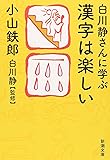 白川静さんに学ぶ漢字は楽しい (新潮文庫)