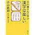 白川静さんに学ぶ漢字は楽しい (新潮文庫)