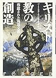 キリスト教の創造―容認された偽造文書