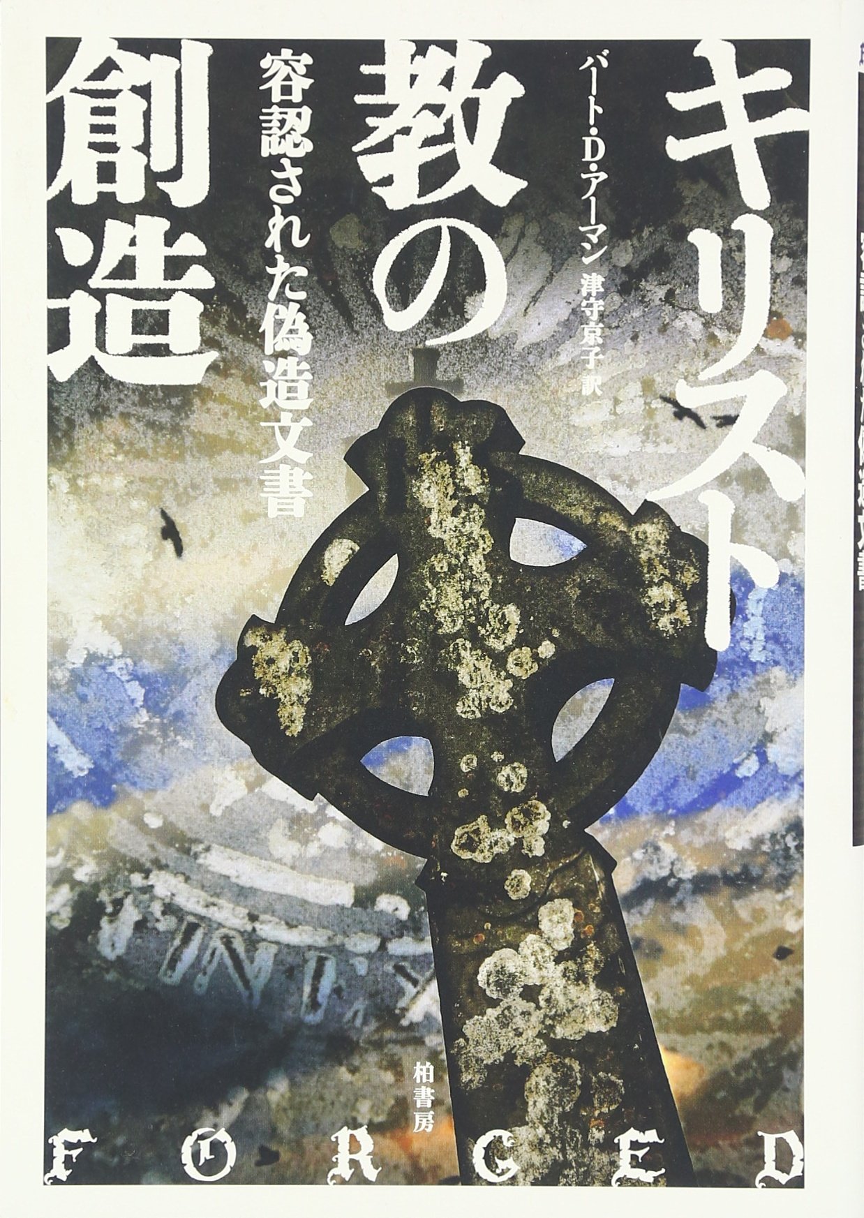 キリスト教の創造 容認された偽造文書 Amazon Com Books