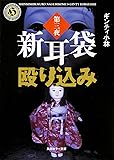 新耳袋殴り込み 第三夜 (角川ホラー文庫)