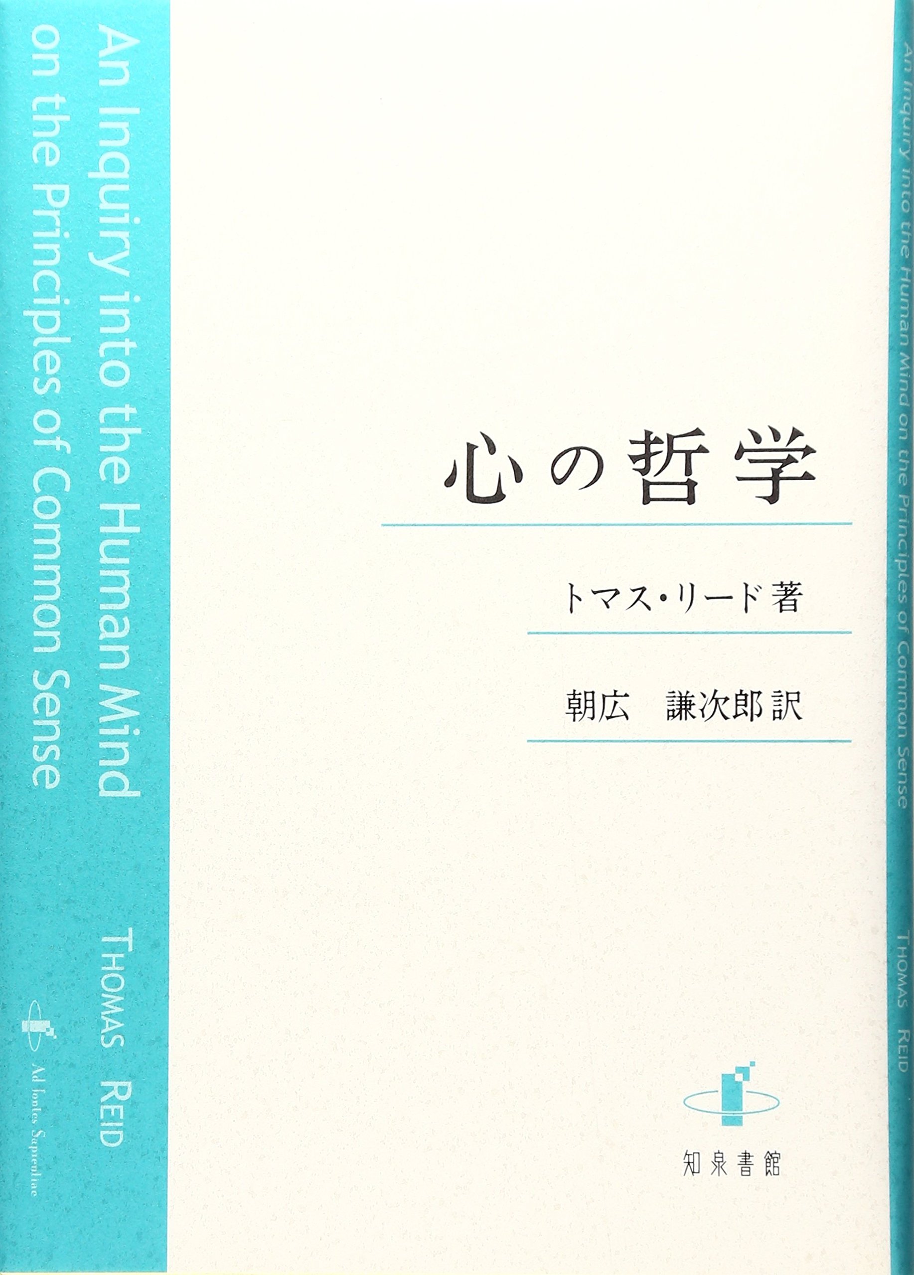 心の哲学 Thomas Reid Kenjiroi Asahiro 9784901654265 Amazon Com Books
