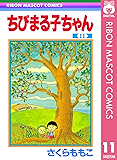 ちびまる子ちゃん 11 (りぼんマスコットコミックスDIGITAL)