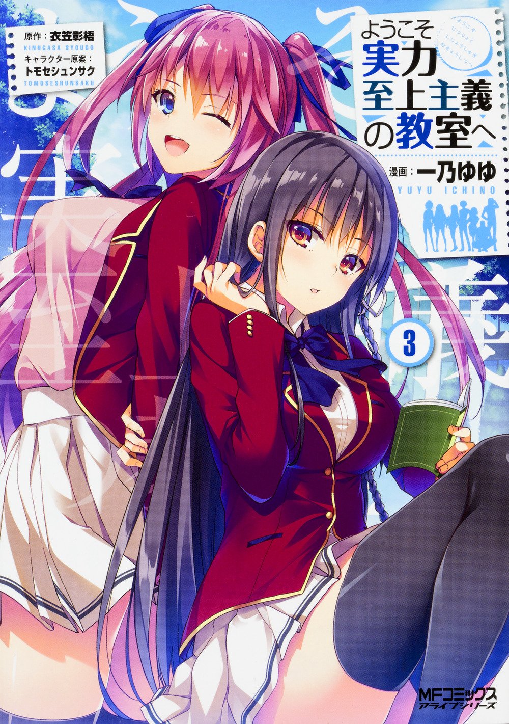 ようこそ実力至上主義の教室へ 3 Mfコミックス アライブシリーズ Amazon Com Books
