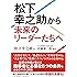 松下幸之助から未来のリーダーたちへ 文庫版