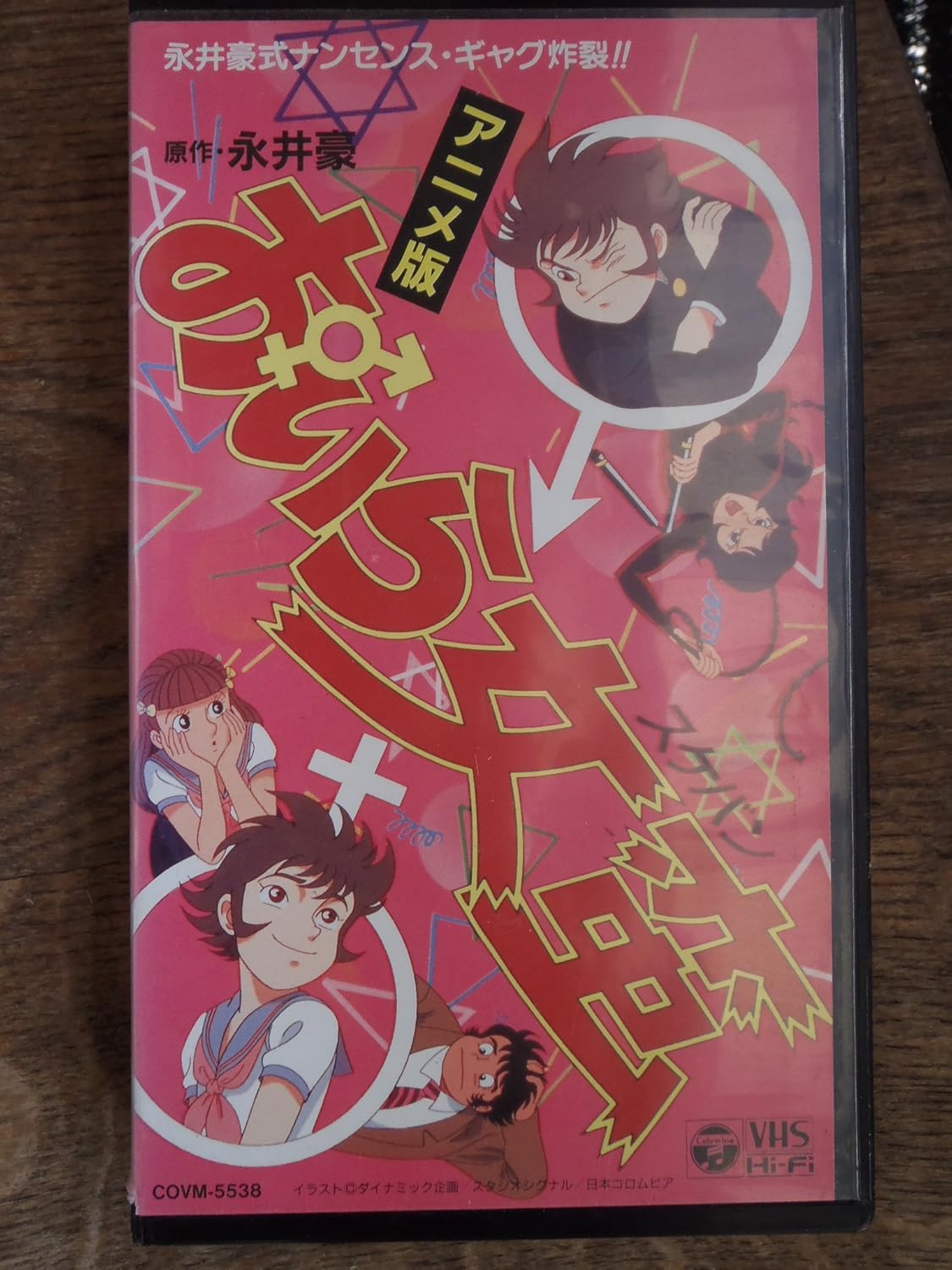 Amazon Co Jp アニメ版 おいら女蛮 Vhs 山口勝平 原田和代 田中秀幸 冬馬由美 永井豪 五月女有作 五月女有作 西紀寺史雄 ビデオ