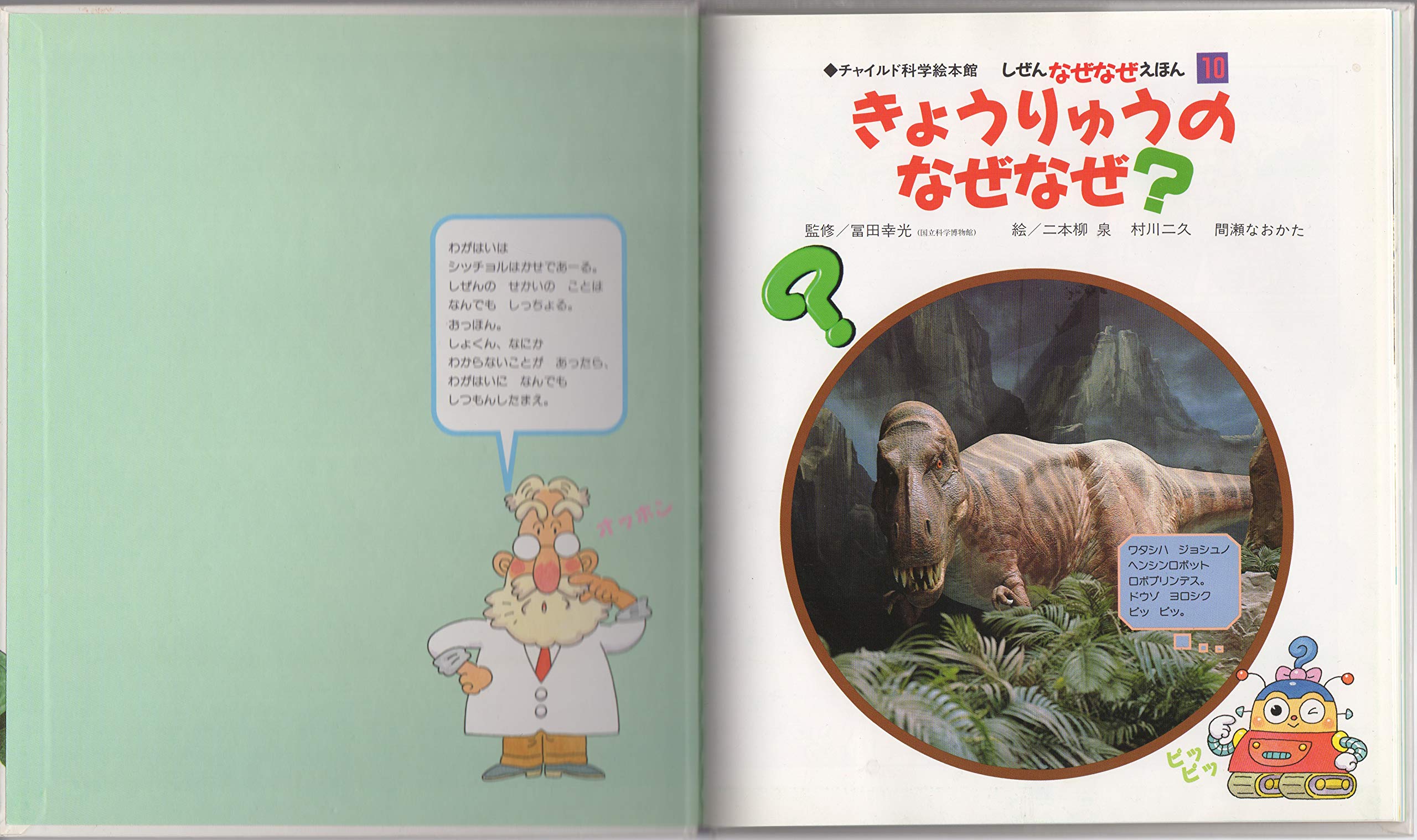 きょうりゅうのなぜなぜ チャイルド科学絵本館 富田幸光 二本柳泉 本 通販 Amazon