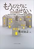もう、ひとりにさせない