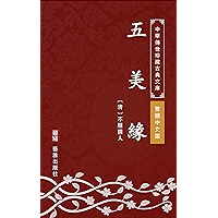 五美緣（繁體中文版）: 中華傳世珍藏古典文庫 (Chinese Edition) book cover