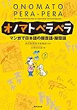 オノマトペラペラ マンガで日本語の擬音語・擬態語