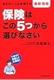 保険はこの5つから選びなさい