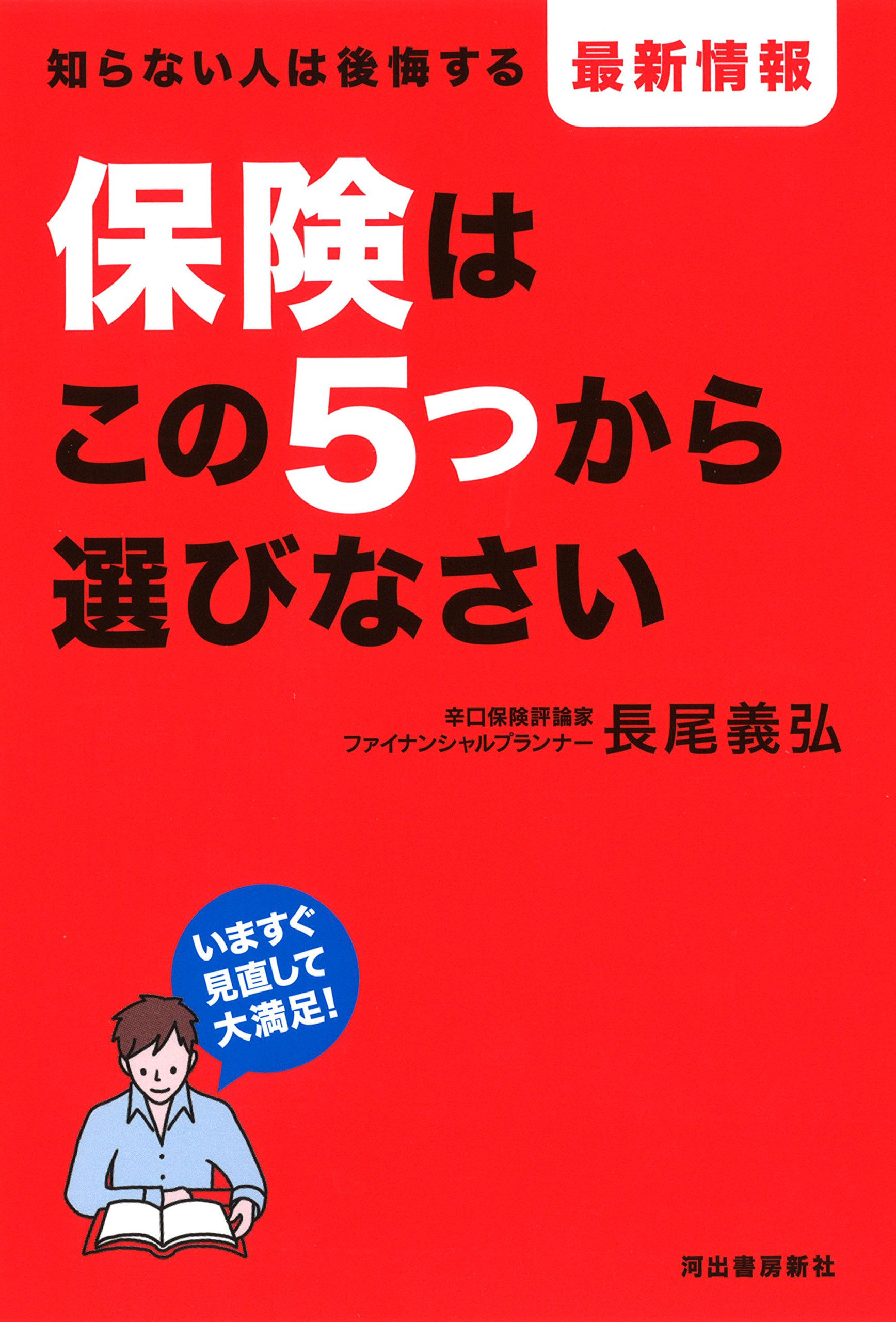 保険はこの5つから選びなさい 長尾 義弘 本 通販 Amazon