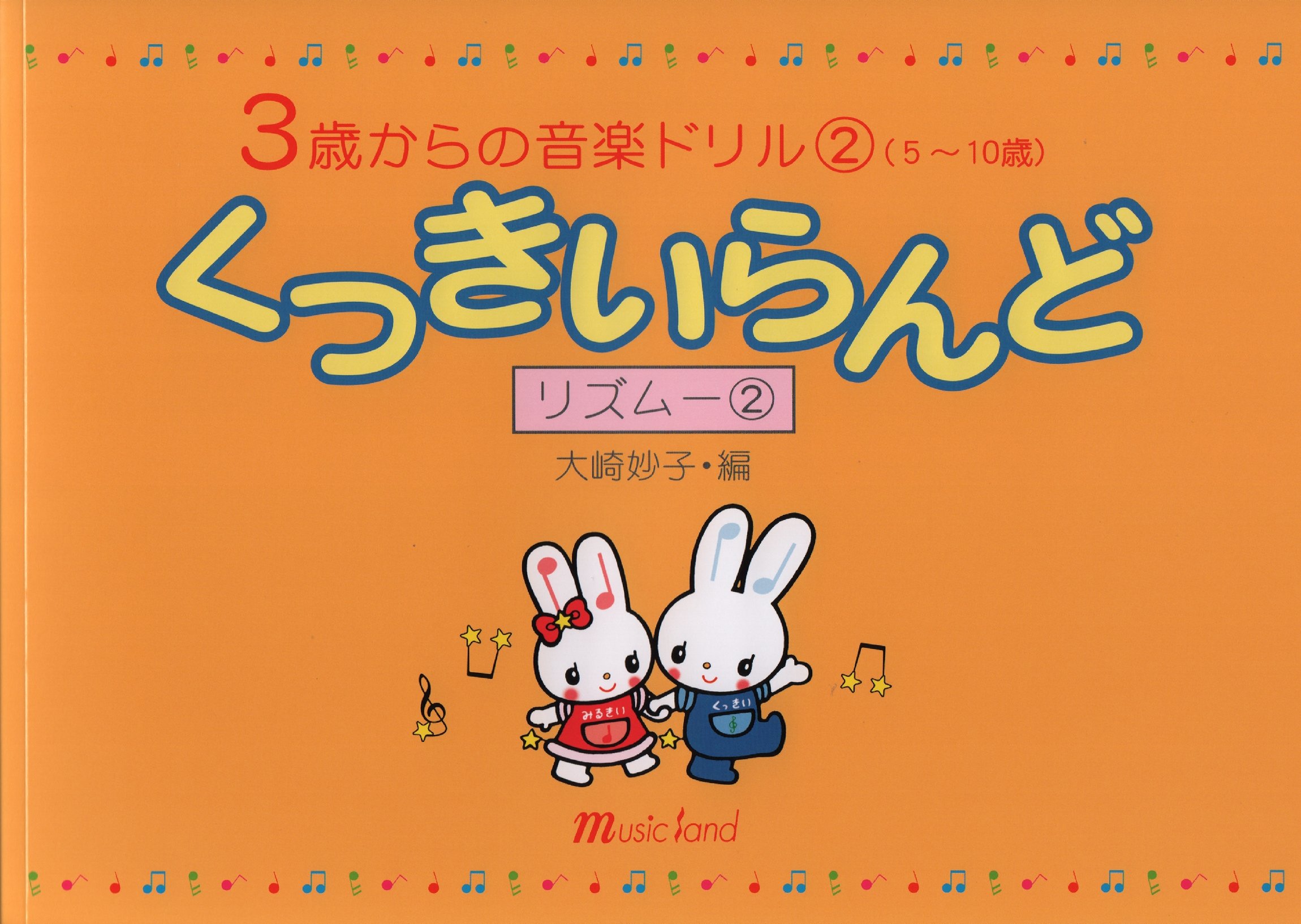 3歳からの音楽ドリル くっきいらんど リズム 2 5 10歳 大崎妙子 編 Amazon Com Books