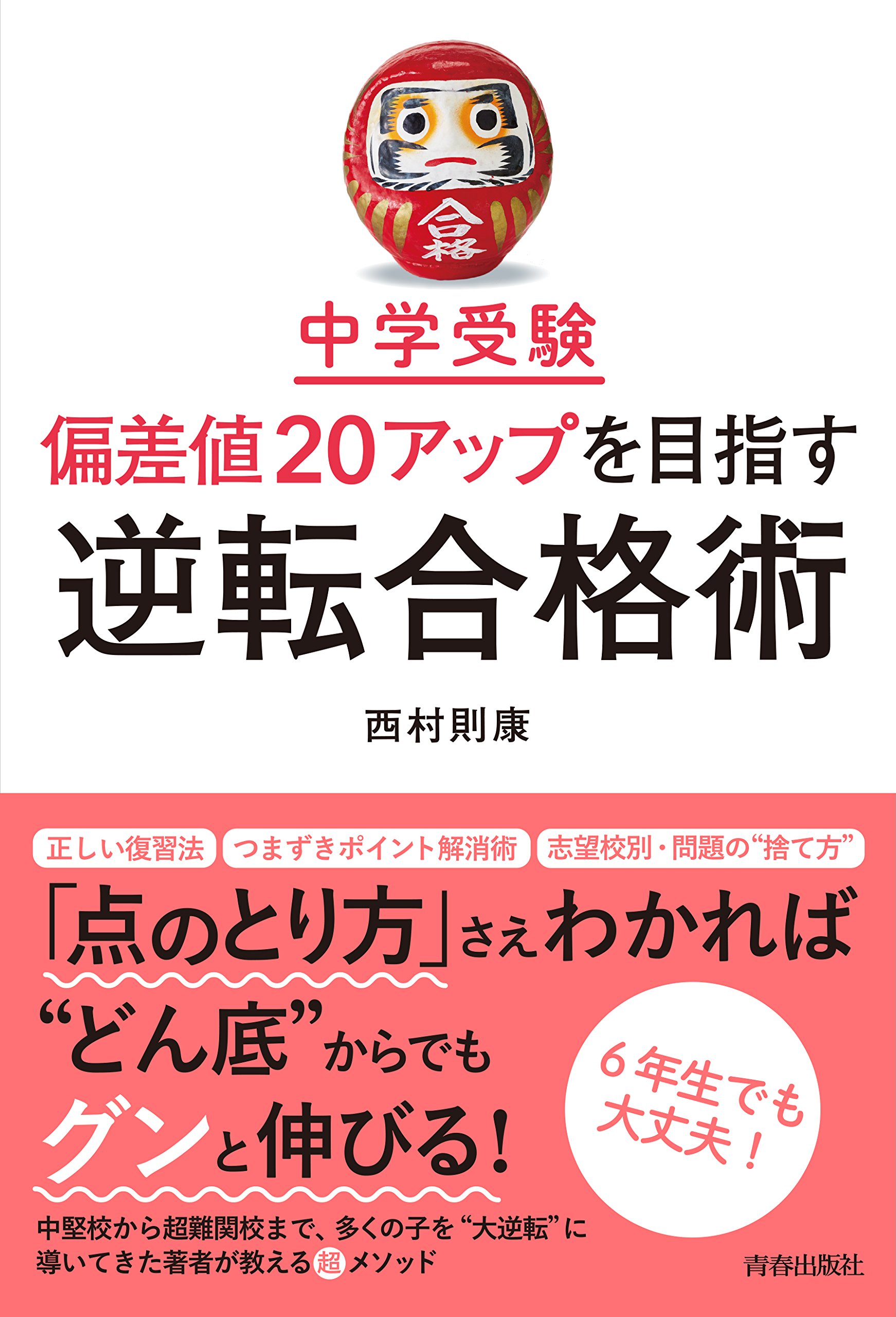 中学受験 偏差値アップを目指す逆転合格術 西村 則康 本 通販 Amazon