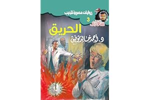 ‫الحريق (سافاري Book 3)‬ (Arabic Edition)