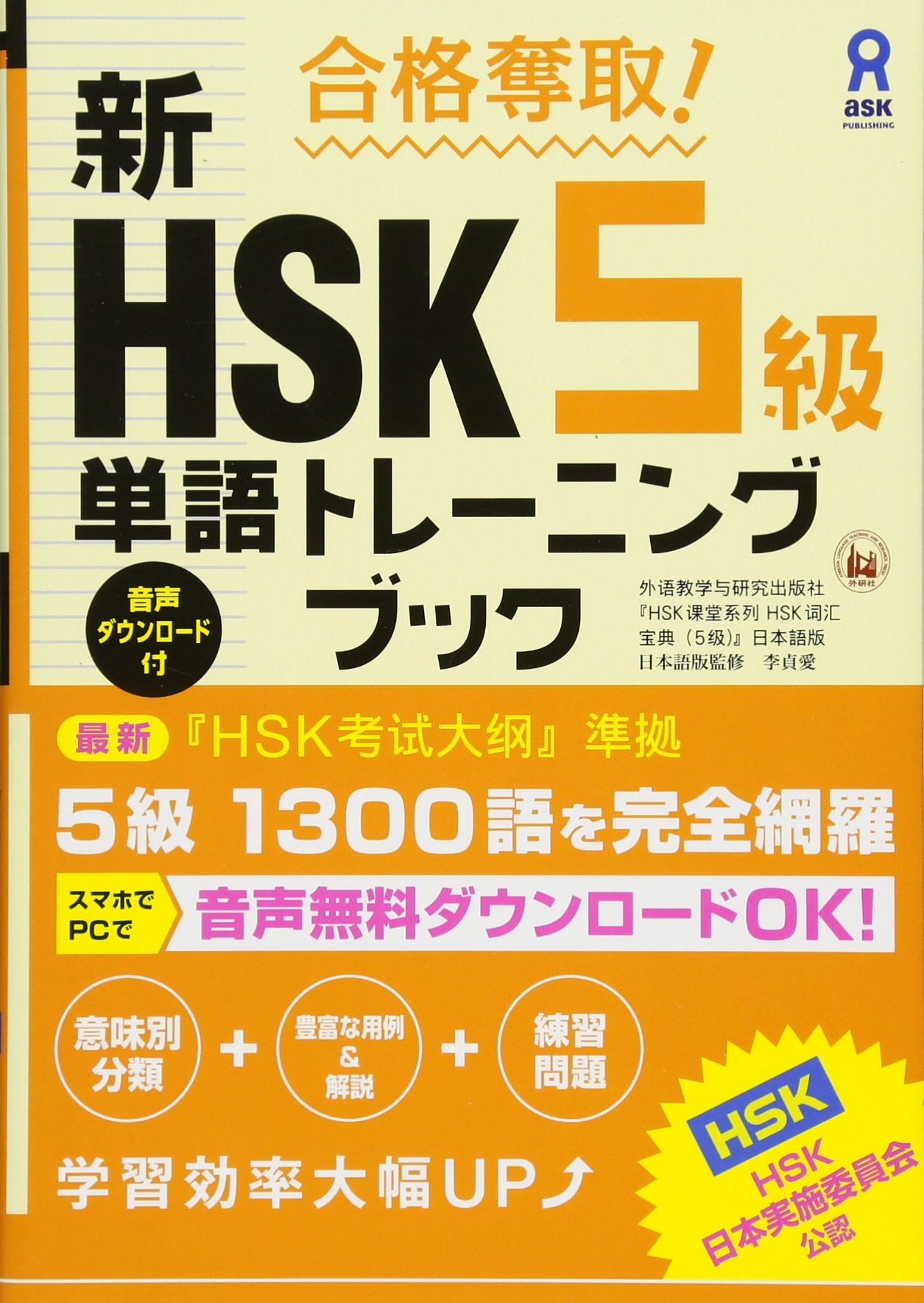 合格奪取 新hsk5級単語トレーニングブック 外語教学与研究出版社 李貞愛 本 通販 Amazon