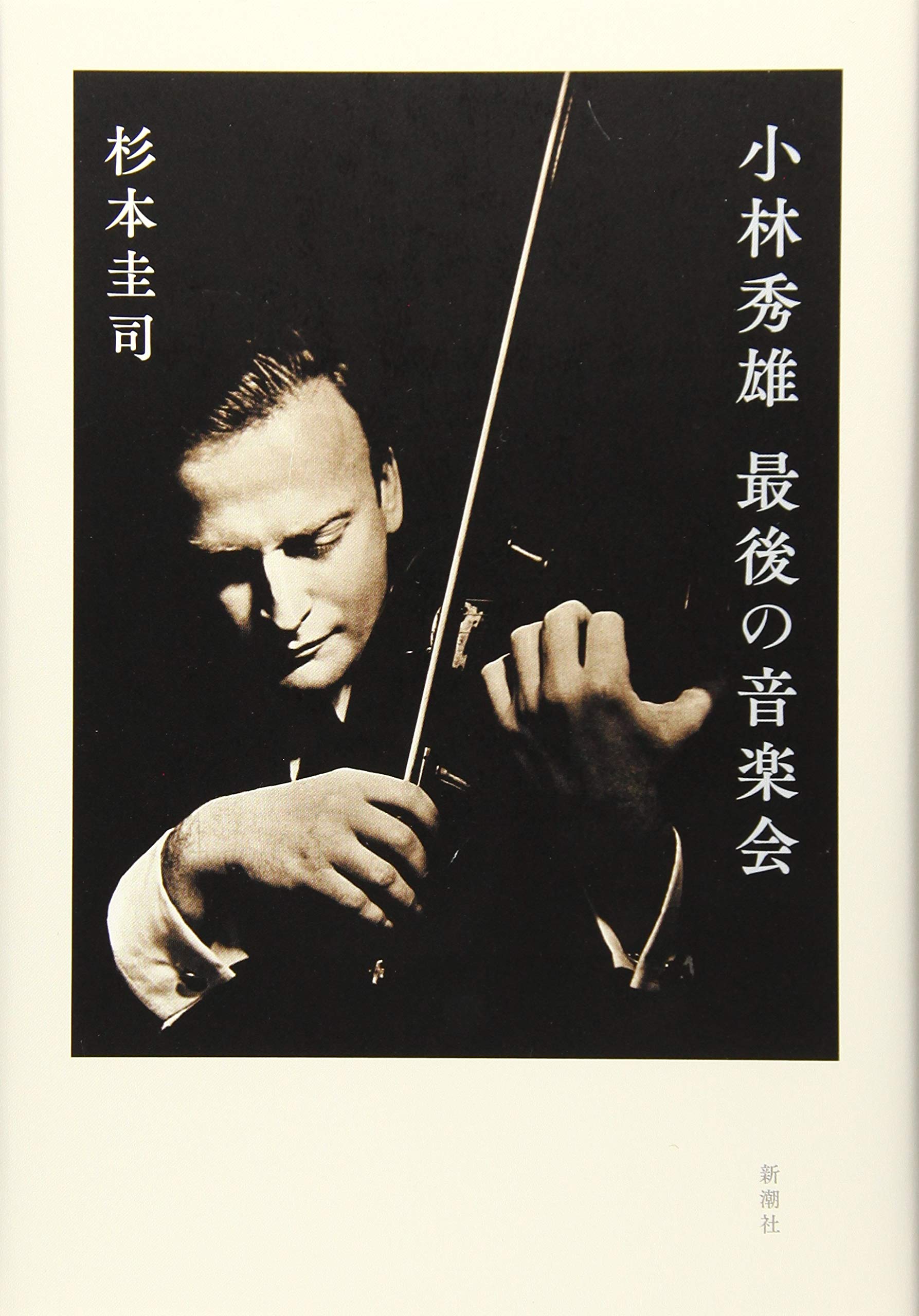 小林秀雄 最後の音楽会 圭司 杉本 本 通販 Amazon