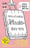 ガイドブックにぜったい載らない 海外パック旅行の選び方・歩き方 さらに超役立ち 旅テク編