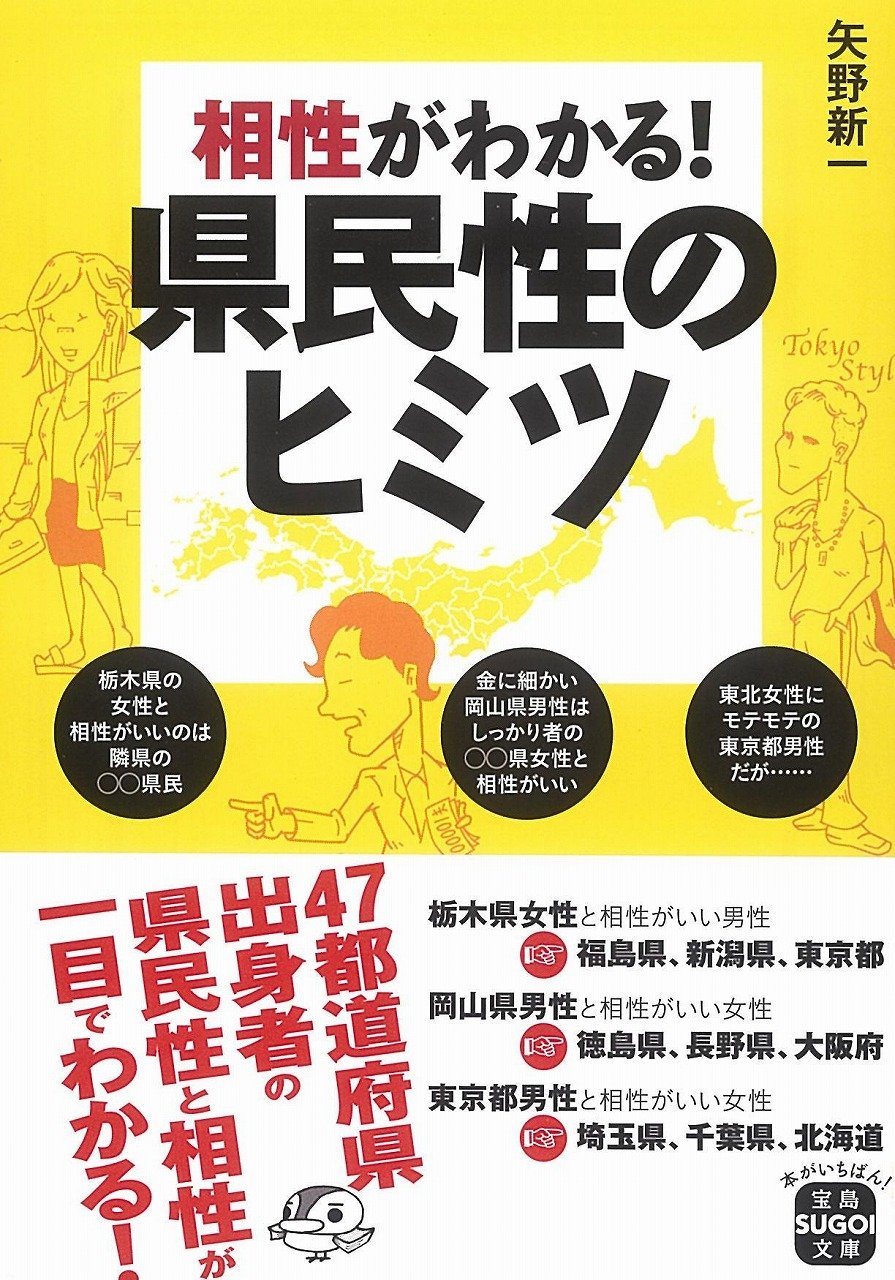 相性がわかる 県民性のヒミツ 宝島sugoi文庫 矢野 新一 本 通販 Amazon