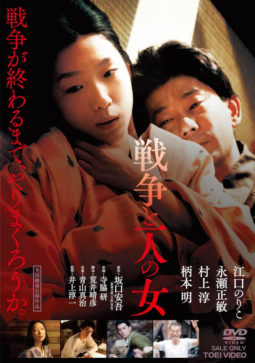 江口のりこ, 永瀬正敏, 村上淳, 柄本明, 井上淳一 戦争と一人の女 [DVD] アダルトDVDAmazon(アマゾン)