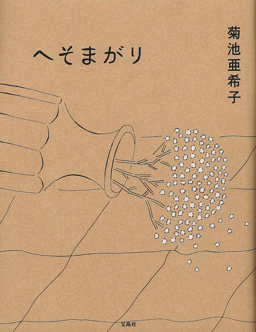 へそまがり エッセイ 菊池 亜希子 本 通販 Amazon