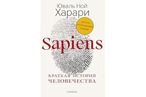 Sapiens: Краткая история человечества (Big ideas) (Russian Edition)