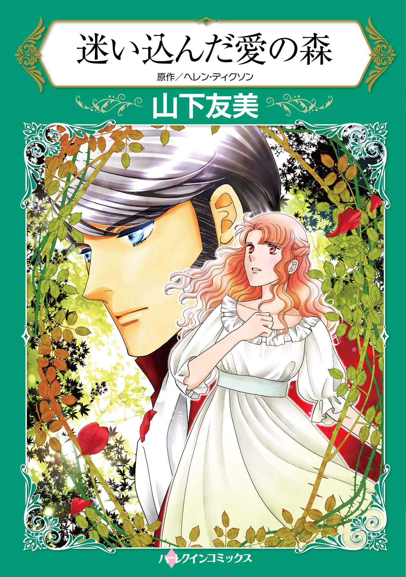 迷い込んだ愛の森 ハーレクインコミックス 山下 友美 ヘレン ディクソン 本 通販 Amazon