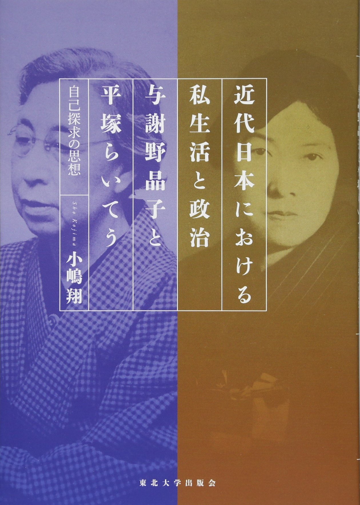 近代日本における私生活と政治 与謝野晶子と平塚らいてう 自己探求の思想 翔 小嶋 本 通販 Amazon