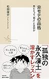 非モテの品格 男にとって「弱さ」とは何か (集英社新書)