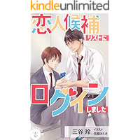 koibito kouho list ni login simasita (mitani bunko) (Japanese Edition) book cover