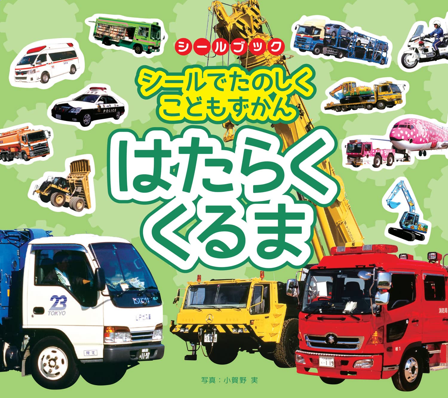 リーバン シールでたのしくこどもずかん はたらくくるま 写真:小賀野 実商品画像