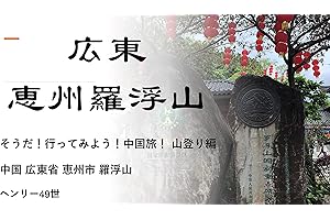 Trip to China Guangdong Huizhou Mt Luofu (Japanese Edition)