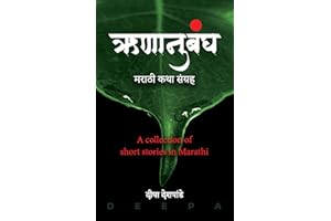 ऋणानुबंध Runanubandha (Collection of Short Stories in Marathi) / ऋणानुबंध (Marathi Edition)