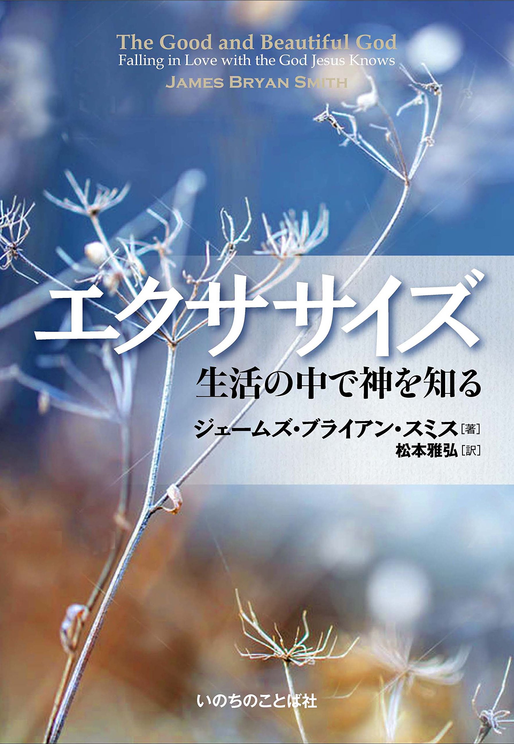 エクササイズ 生活の中で神を知る いのちのことば社 ジェームズ ブライアン スミス 松本 雅弘 本 通販 Amazon エクササイズ 生活の中で神を知る いのちのことば社 ジェームズ ブライアン スミス 松本 雅弘 本 通販 Amazon