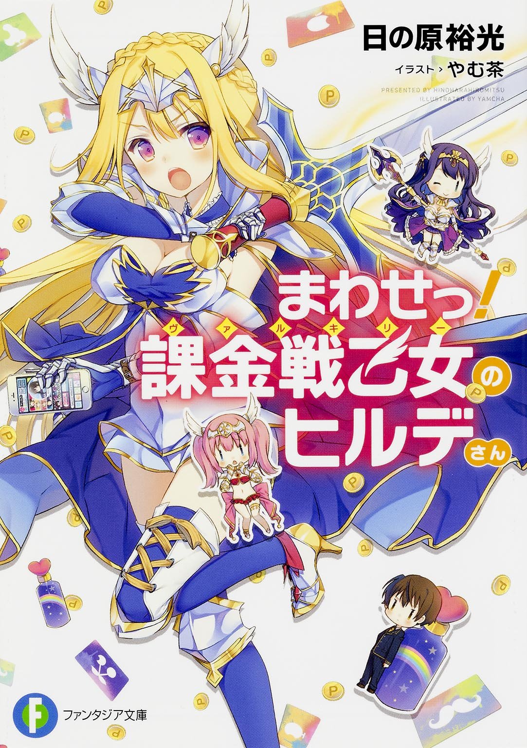 まわせっ 課金戦乙女のヒルデさん 富士見ファンタジア文庫 日の原 裕光 やむ茶 本 通販 Amazon