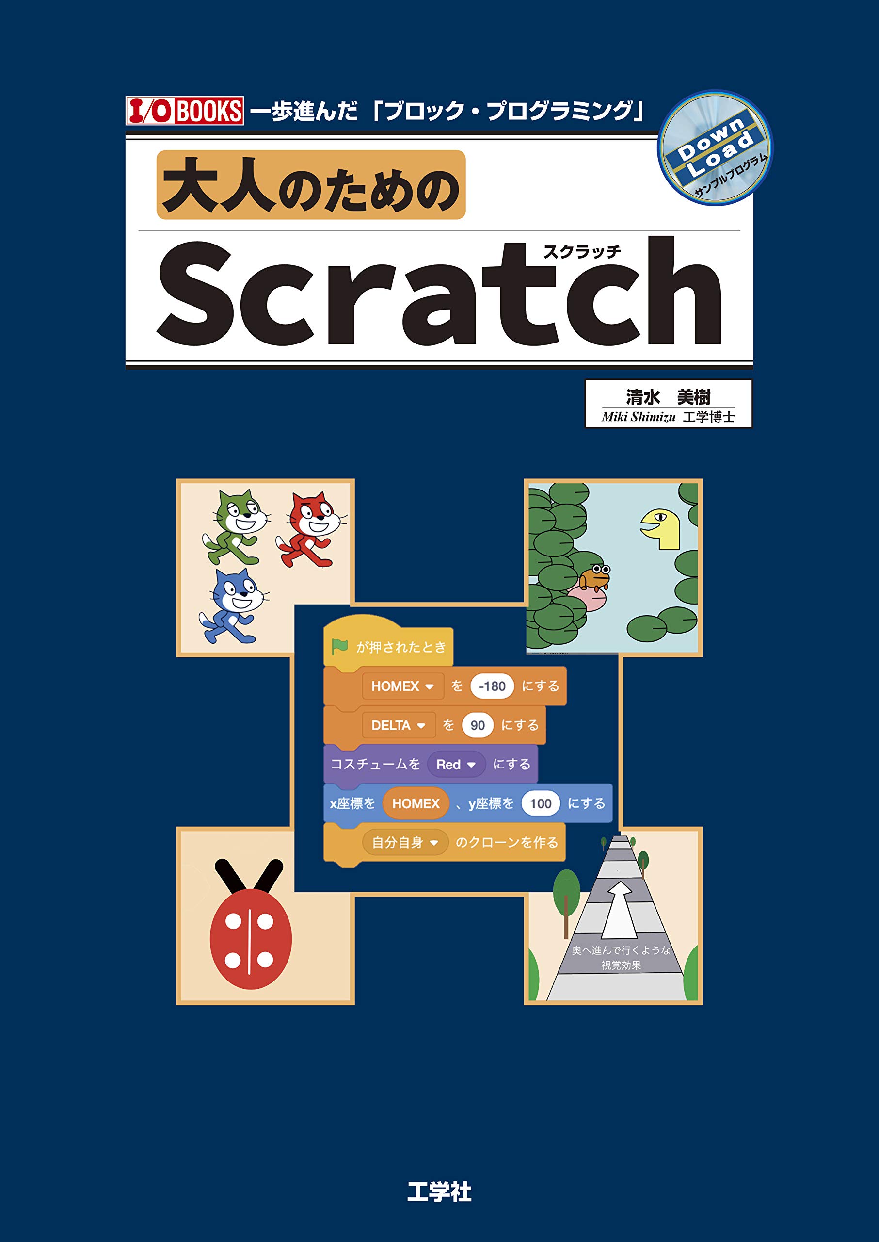 大人のためのscratch I O Books 美樹 清水 本 通販 Amazon 大人のためのscratch I O Books 美樹 清水 本 通販 Amazon
