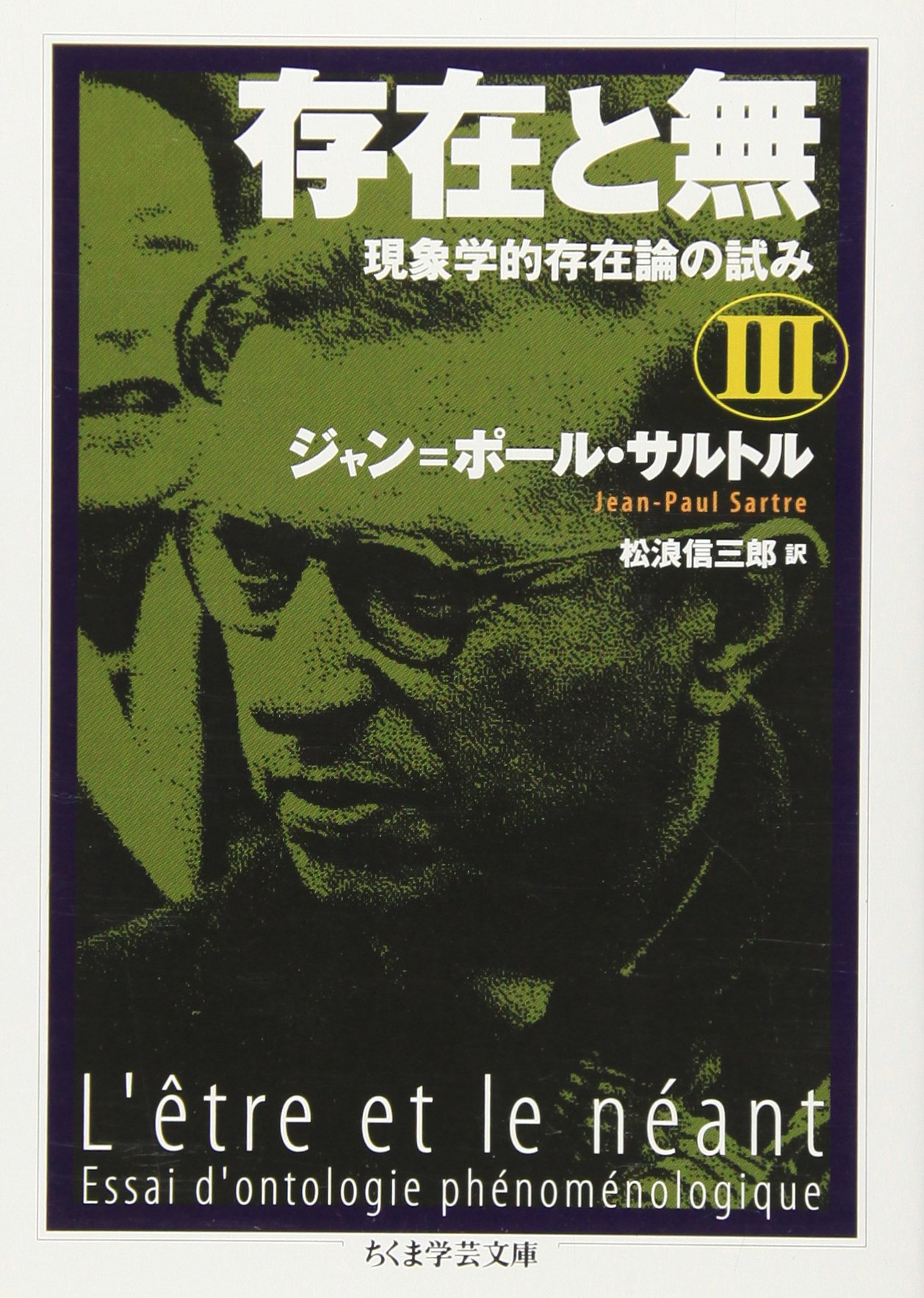 存在と無 現象学的存在論の試み 3 ちくま学芸文庫 ジャン ポール サルトル Sartre Jean Paul 信三郎 松浪 本 通販 Amazon
