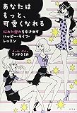 あなたはもっと、可愛くなれる 秘めた魅力を引き出すハッピー・ライフ・レッスン