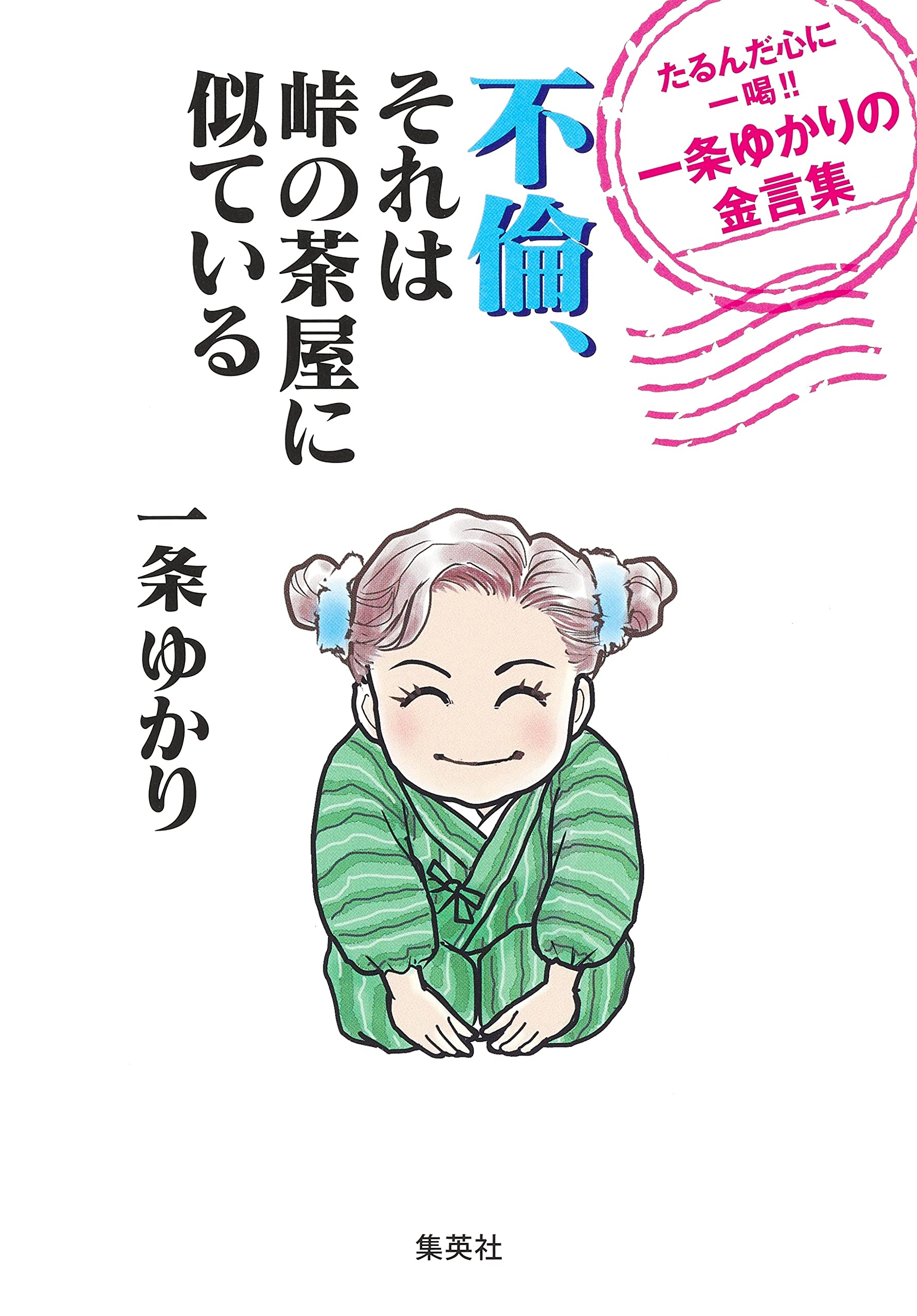 不倫 それは峠の茶屋に似ている たるんだ心に一喝 一条ゆかりの金言集 一条 ゆかり Japanese Books Amazon Co Jp