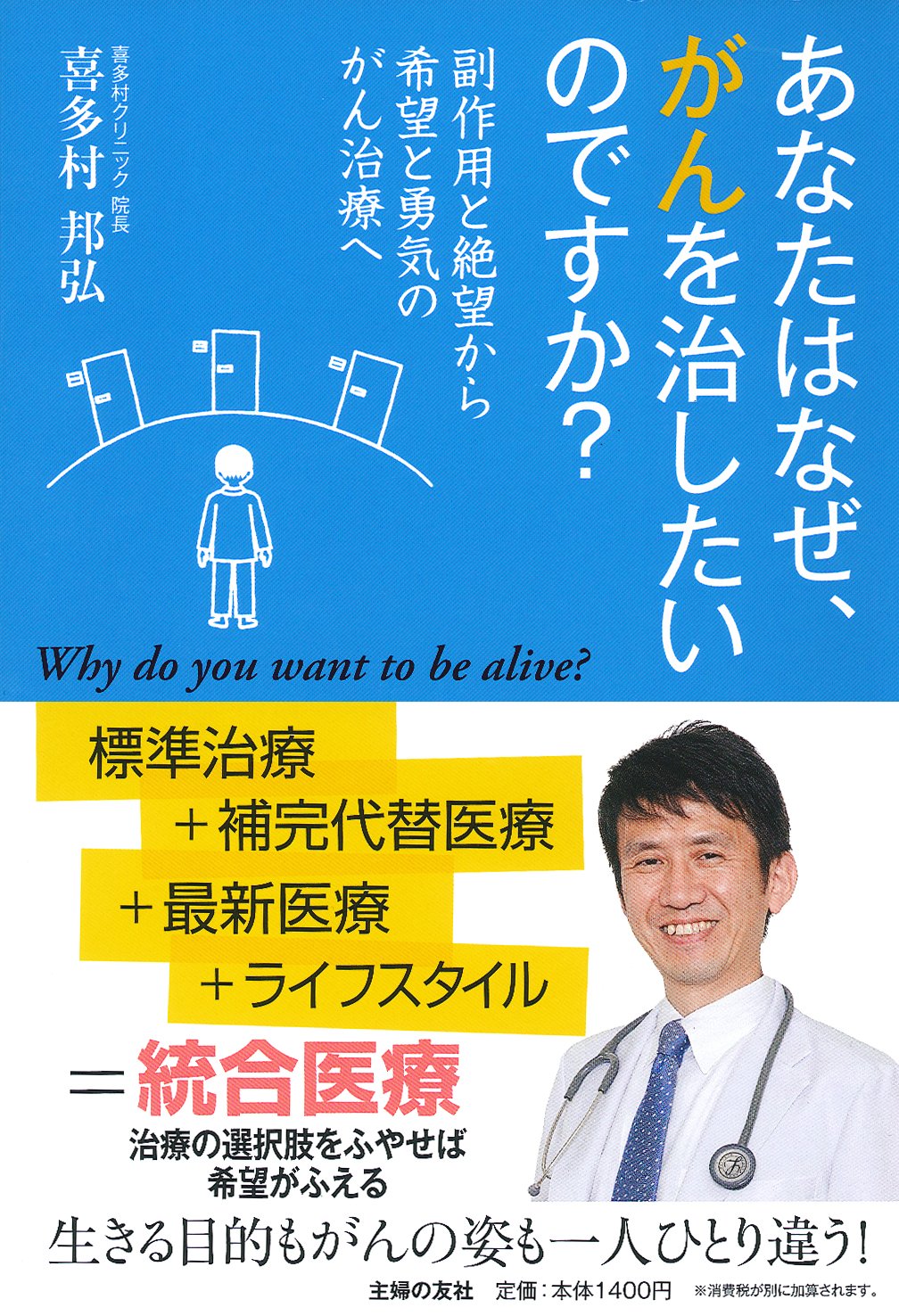 あなたはなぜ がんを治したいのですか 副作用と絶望から希望と勇気のがん治療へ 喜多村 邦弘 本 通販 Amazon