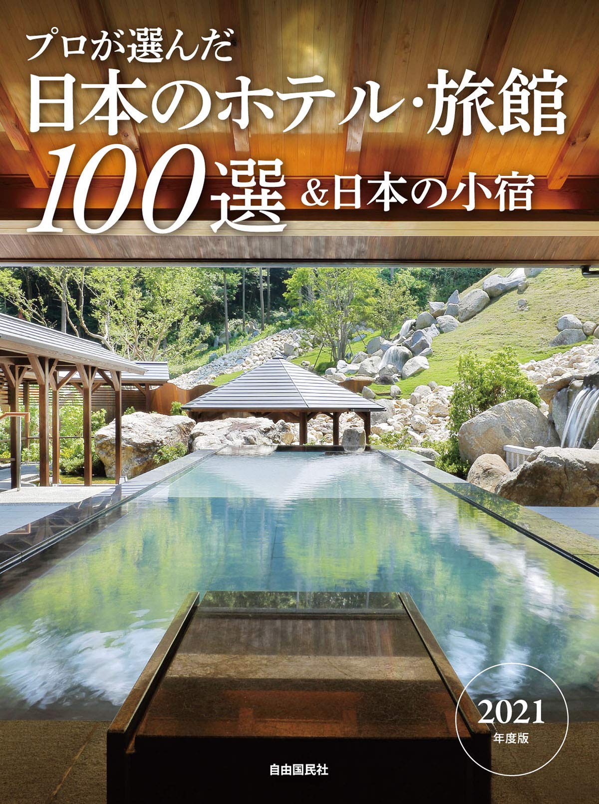 プロが選んだ日本のホテル 旅館100選 日本の小宿 2021年度版 日本のホテル 旅館100選 の本編集委員会 本 通販 Amazon