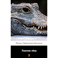Роковые яйца (Rokovyye yaytsa. The Fatal Eggs) (Russian Edition) book cover Роковые яйца (Rokovyye yaytsa. The Fatal Eggs) (Russian Edition) book cover