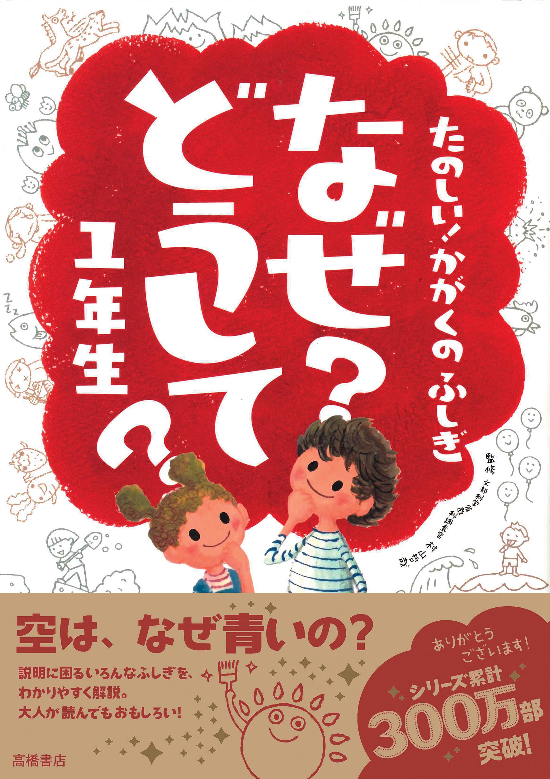 たのしい かがくのふしぎ なぜ どうして 1年生 楽しく学べるシリーズ Tetsuya Murayama Amazon Com Books