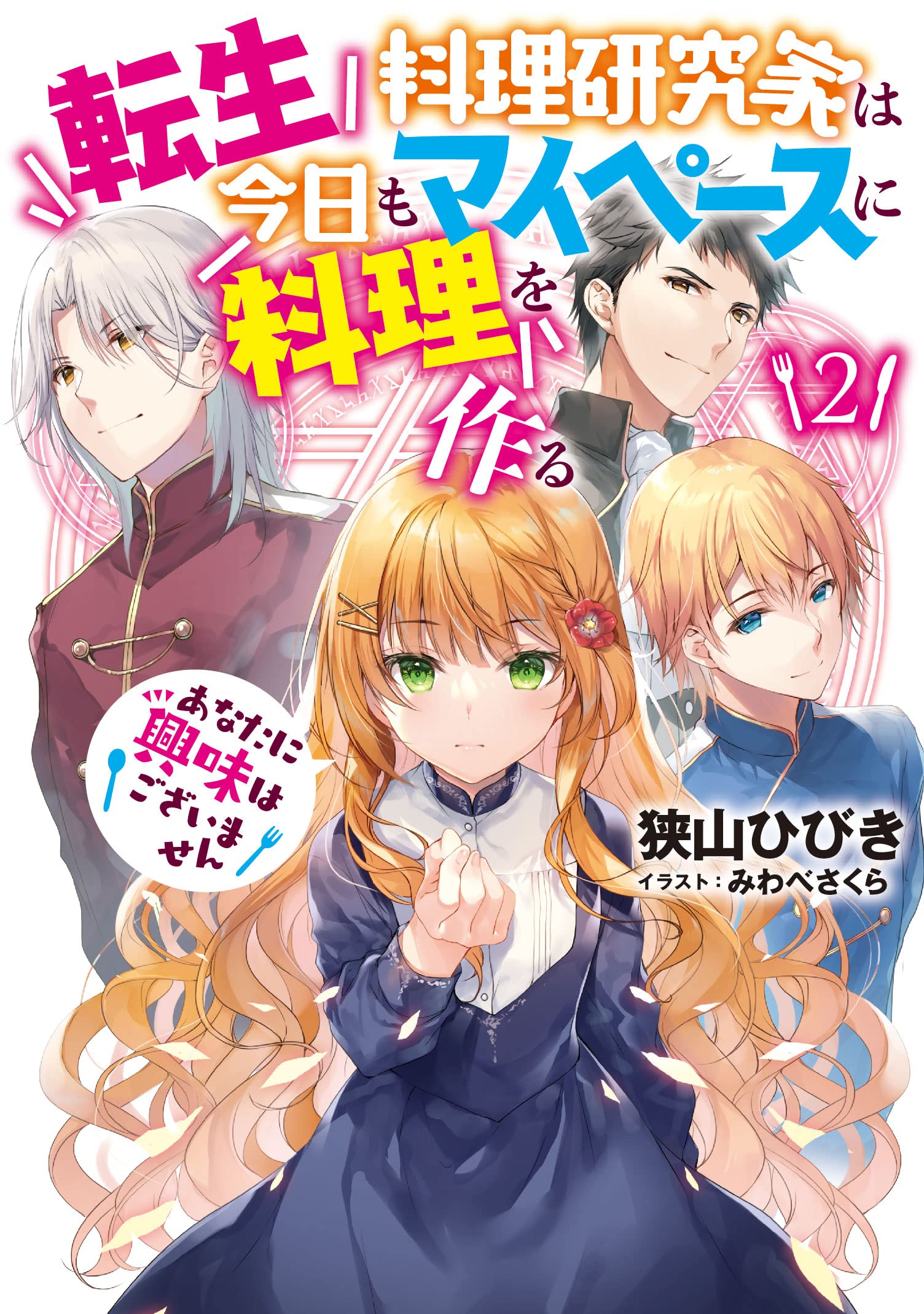 転生料理研究家は今日もマイペースに料理を作る あなたに興味はございません2 アース スター ルナ 狭山ひびき みわべさくら 本 通販 Amazon