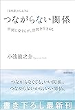 『菜根譚』からはじめる つながらない関係――世間に染まらず、世間を生きぬく