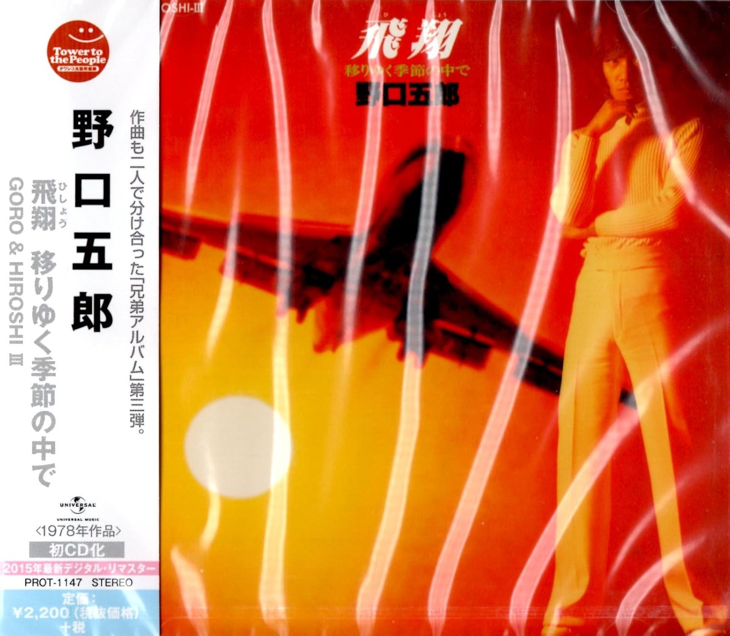 Amazon 飛翔 移りゆく季節の中で Goro Hiroshi Iii ミュージック ミュージック